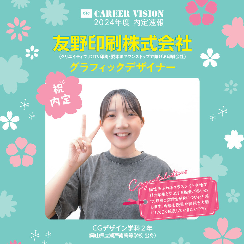 🌸2024年度 ＯＩＣ内定速報🌸　  CGデザイン学科２年生