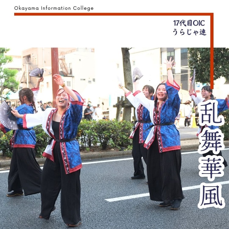 OICうらじゃ連『乱舞華風』がうらじゃ披露♫