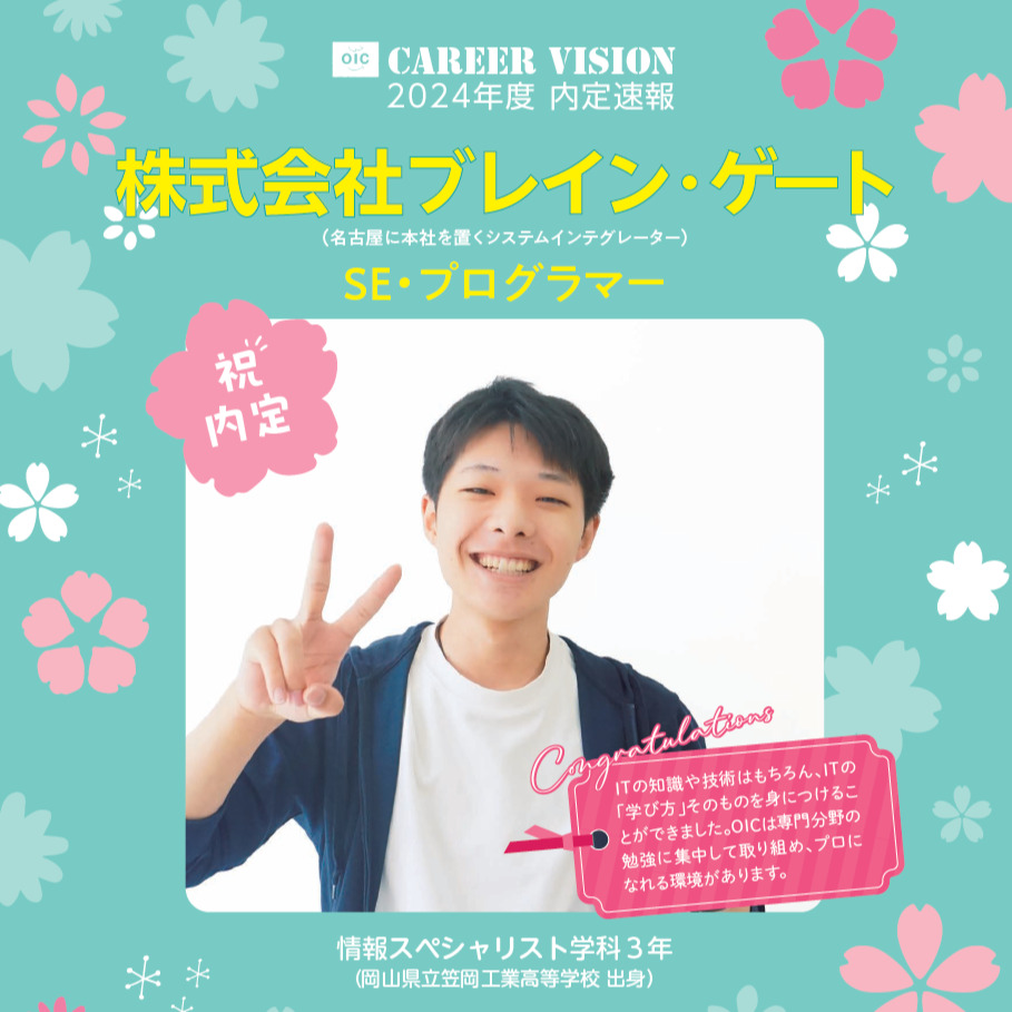 🌸2024年度 OIC内定速報【情報スペシャリスト学科】
