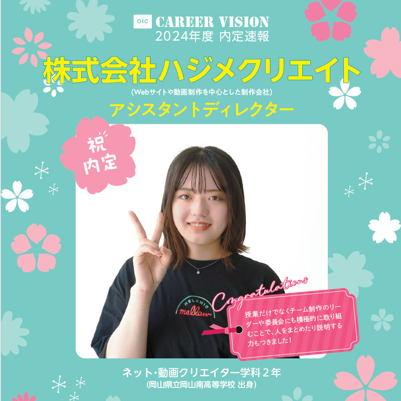 🌸2024年度 ＯＩＣ内定速報🌸　 ネット・動画クリエイター学科２年生