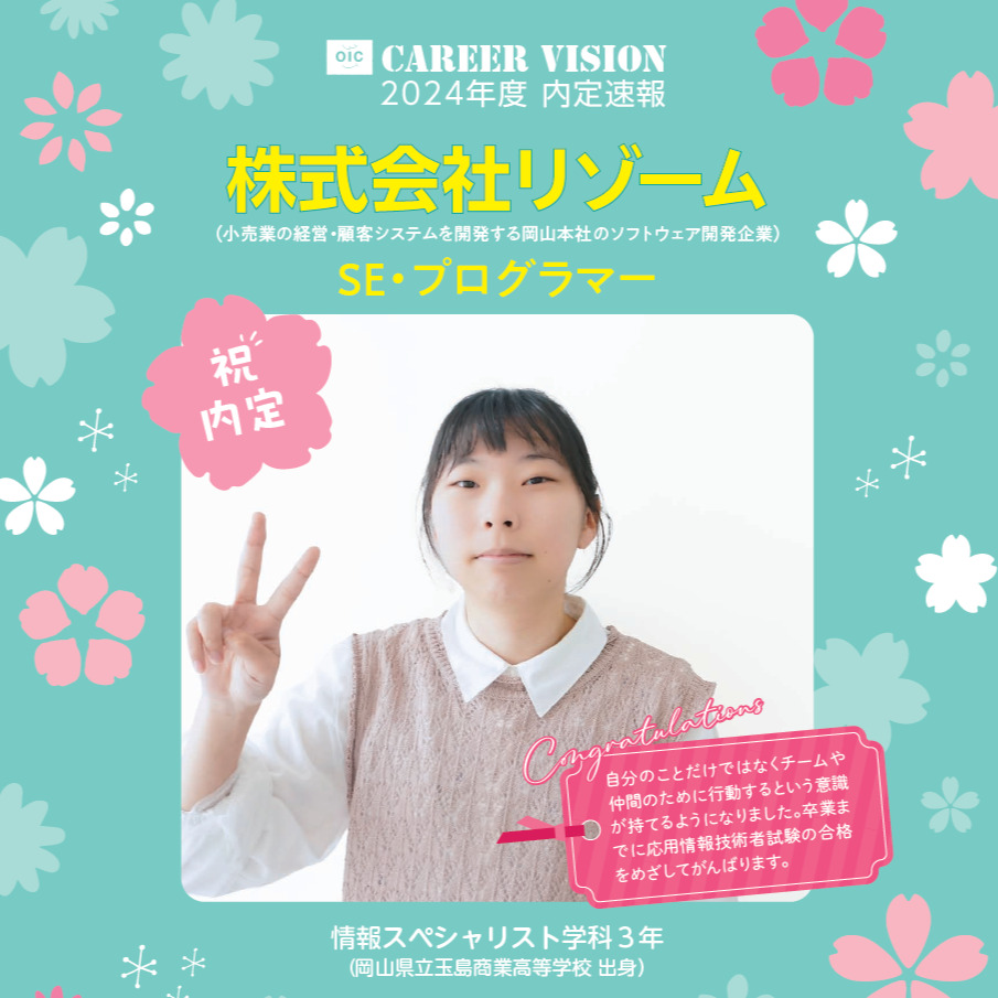 2024年度 OIC内定速報【情報スペシャリスト学科】