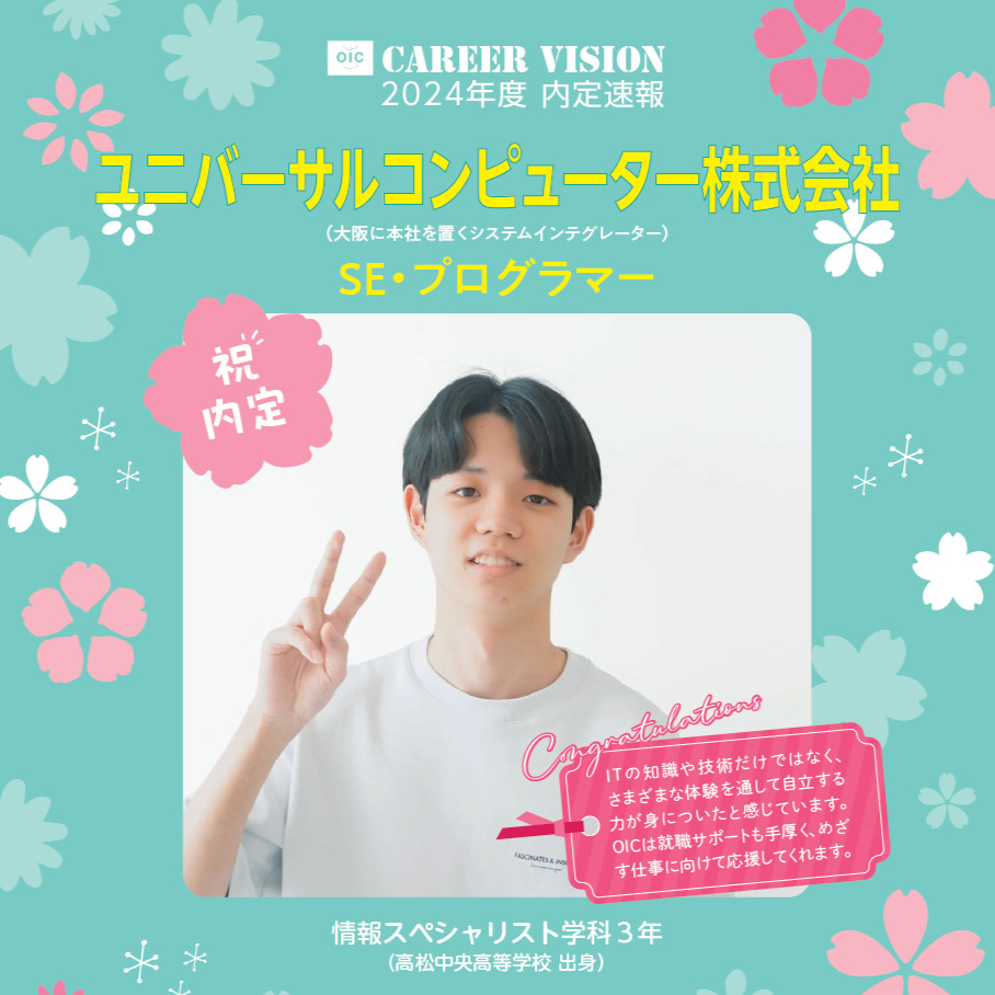 2024年度 OIC内定速報【情報スペシャリスト学科】