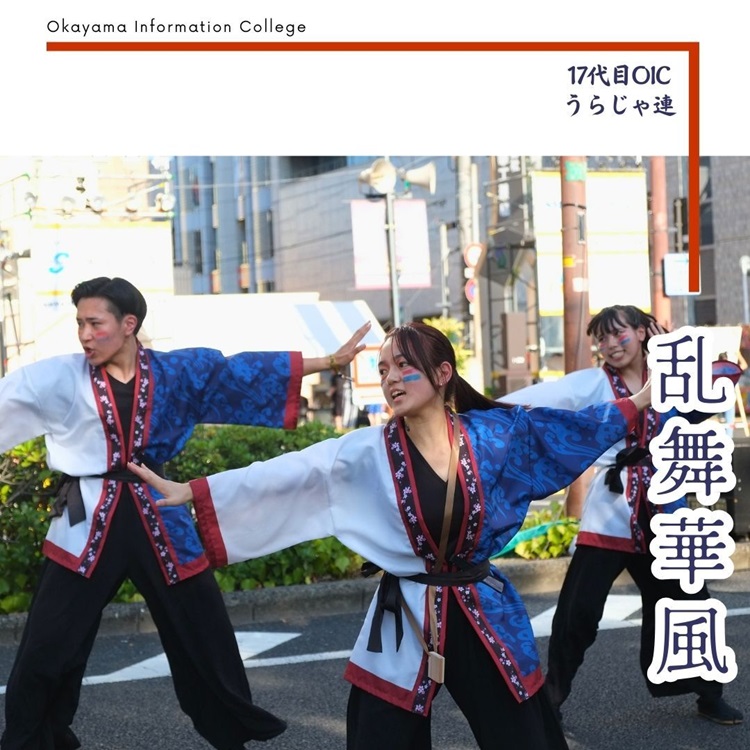 OICうらじゃ連『乱舞華風』がうらじゃ披露♫