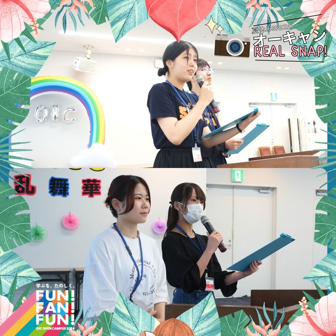 夏のオープンキャンパス2024🌻リアルスナップ📸在校生司会