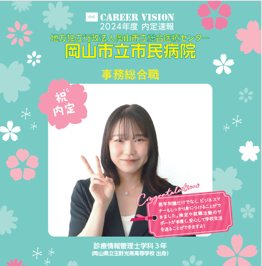 2024年度 OIC内定速報【診療情報管理士学科】