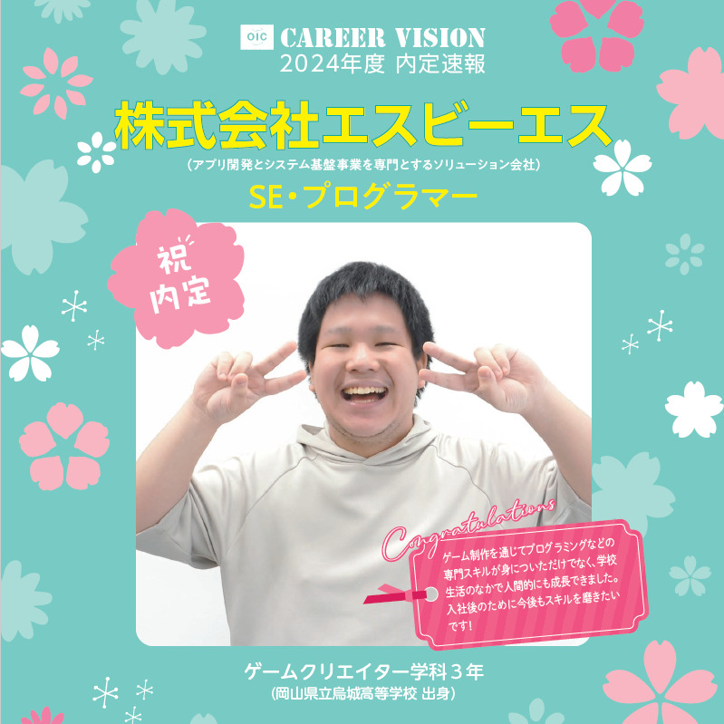 🌸2024年度 ＯＩＣ内定速報🌸  ゲームクリエイター学科３年生