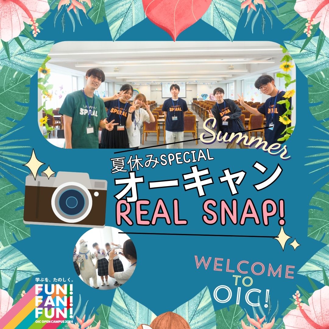 夏のオープンキャンパス2024🌻リアルスナップ📸ようこそOICへ！