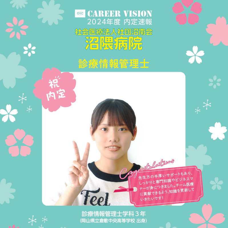 2024年度 OIC内定速報【診療情報管理士学科】