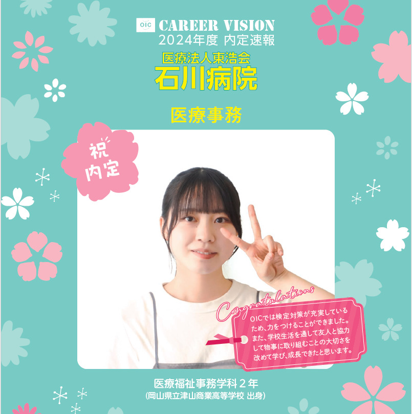 2024年度 OIC内定速報【医療福祉事務学科】
