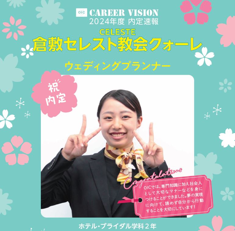 🌸2024年度 ＯＩＣ内定速報🌸　ホテル・ブライダル学科２年生