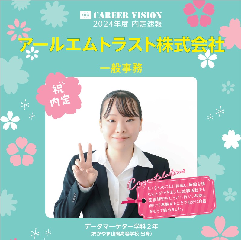 🌸2024年度 ＯＩＣ内定速報🌸  データマーケター学科 ２年生