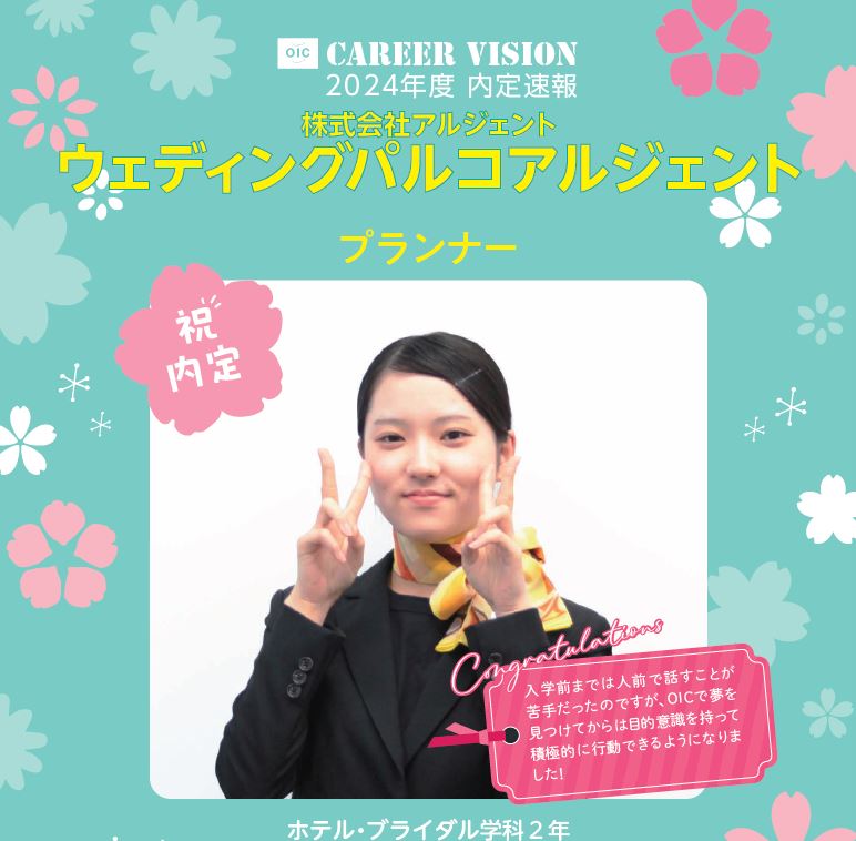 🌸2024年度 ＯＩＣ内定速報🌸　ホテル・ブライダル学科２年生
