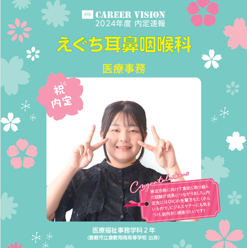 2024年度 OIC内定速報【医療福祉事務学科】