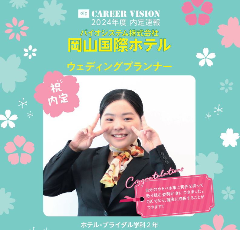🌸2024年度 ＯＩＣ内定速報🌸　ホテル・ブライダル学科２年生