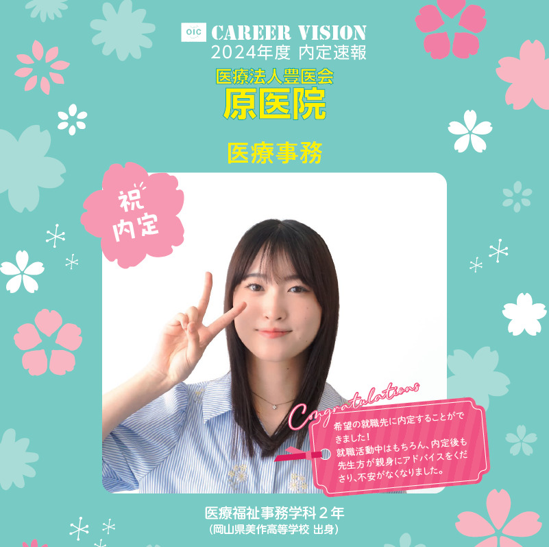2024年度 OIC内定速報【医療福祉事務学科】