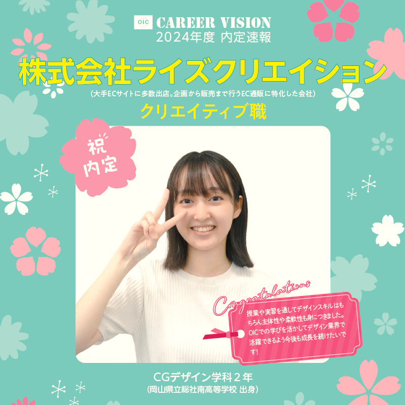 🌸2024年度 ＯＩＣ内定速報🌸  CGデザイン学科２年生