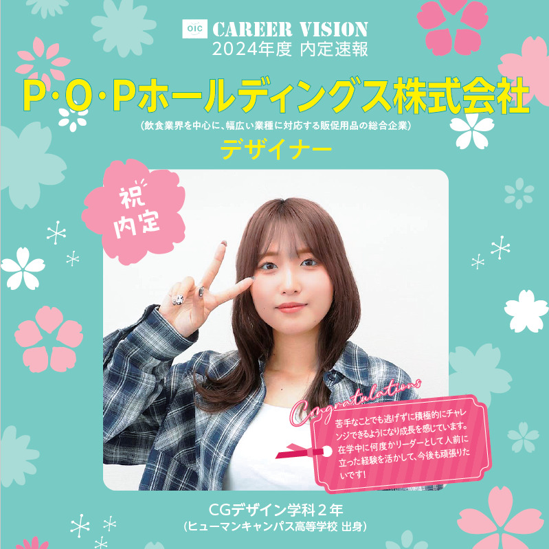🌸2024年度 ＯＩＣ内定速報🌸  CGデザイン学科２年生