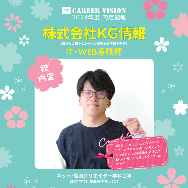 🌸2024年度 ＯＩＣ内定速報🌸  ネット・動画クリエイター学科２年生