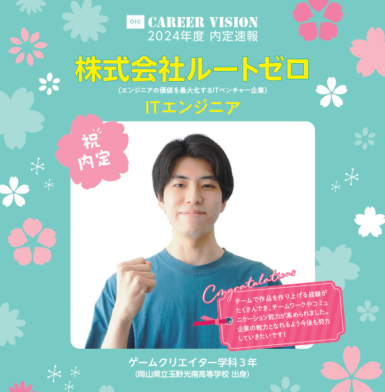 🌸2024年度 ＯＩＣ内定速報🌸 ゲームクリエイター学科３年生