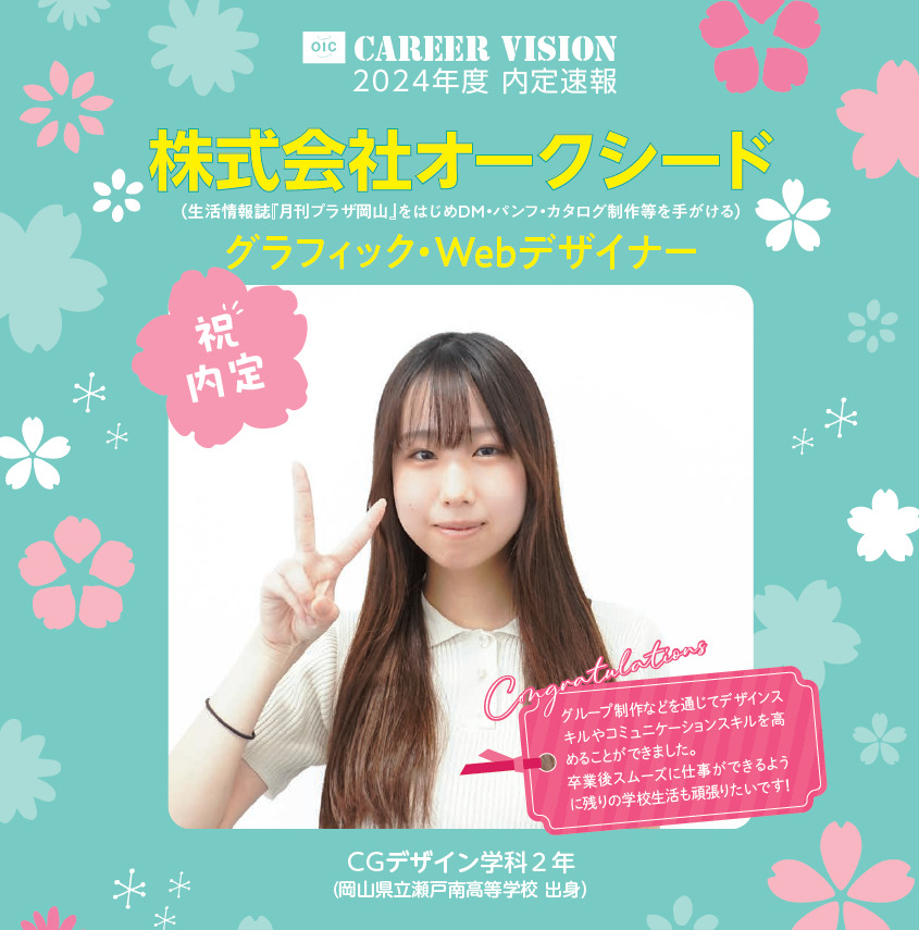 🌸2024年度 ＯＩＣ内定速報🌸  CGデザイン学科２年生