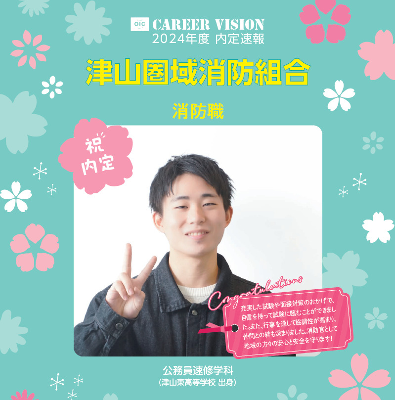 🌸2024年度 ＯＩＣ内定速報🌸 公務員速修学科