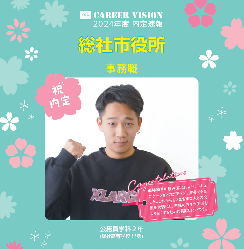 🌸2024年度 ＯＩＣ内定速報🌸 公務員学科２年生