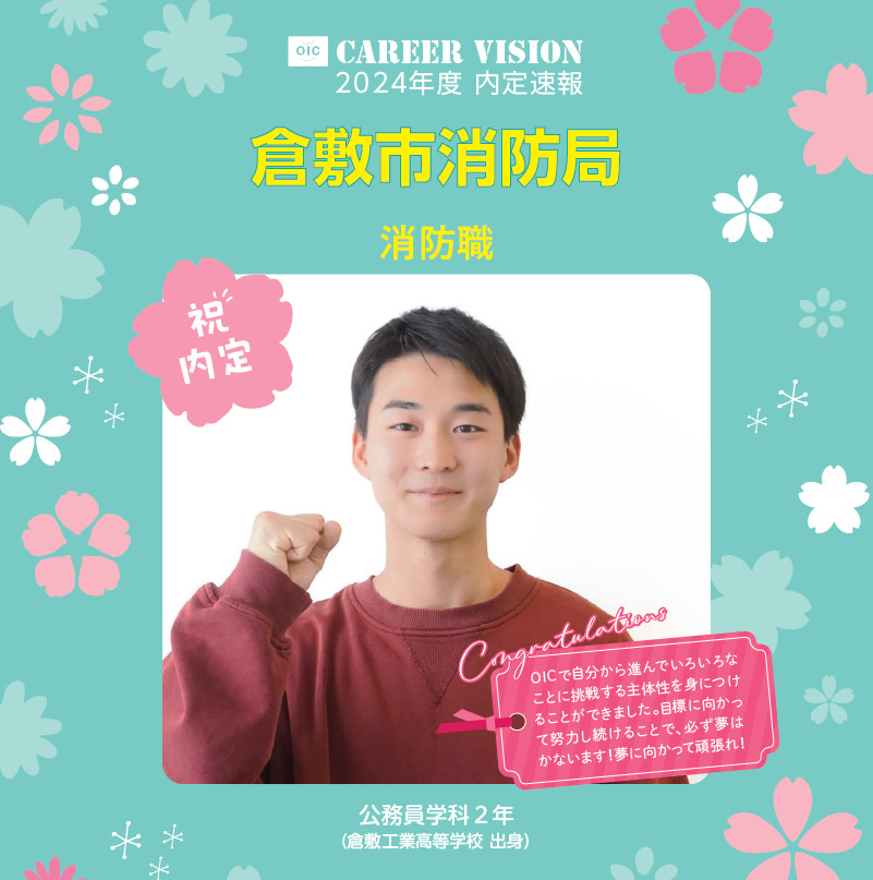 🌸2024年度 ＯＩＣ内定速報🌸 公務員学科２年生