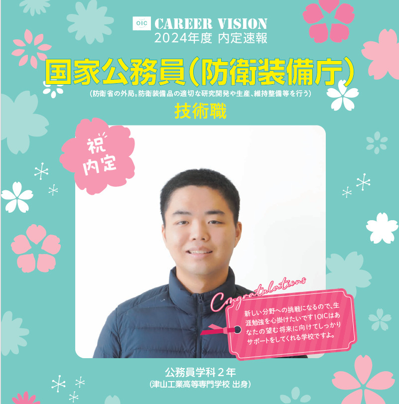 🌸2024年度 ＯＩＣ内定速報🌸 公務員学科２年生