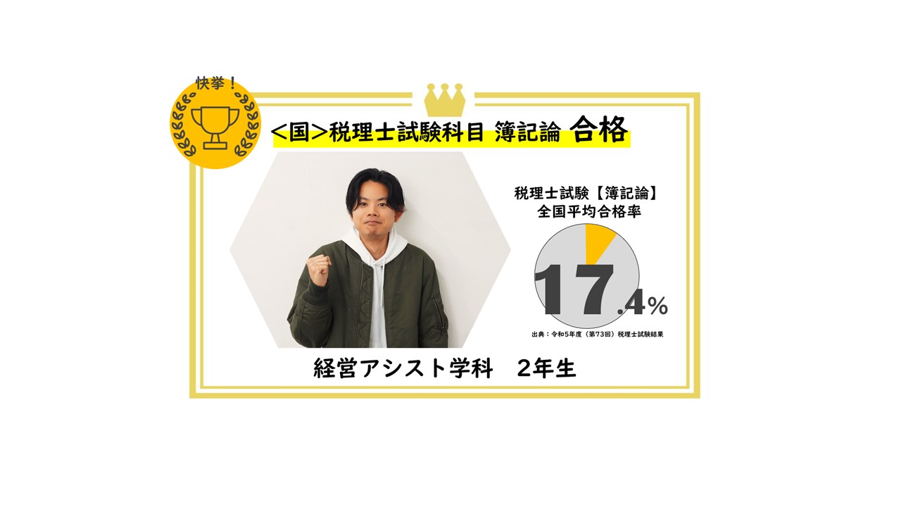経営アシスト学科2年の学生が、国家資格 税理士試験【簿記論】に合格しました！