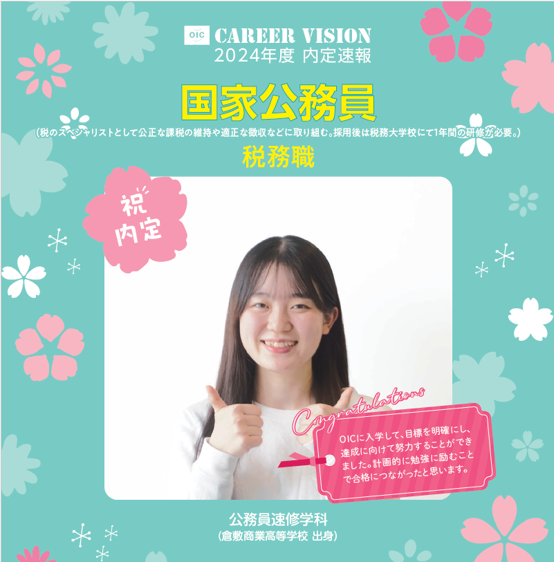🌸2024年度 ＯＩＣ内定速報🌸 公務員速修学科