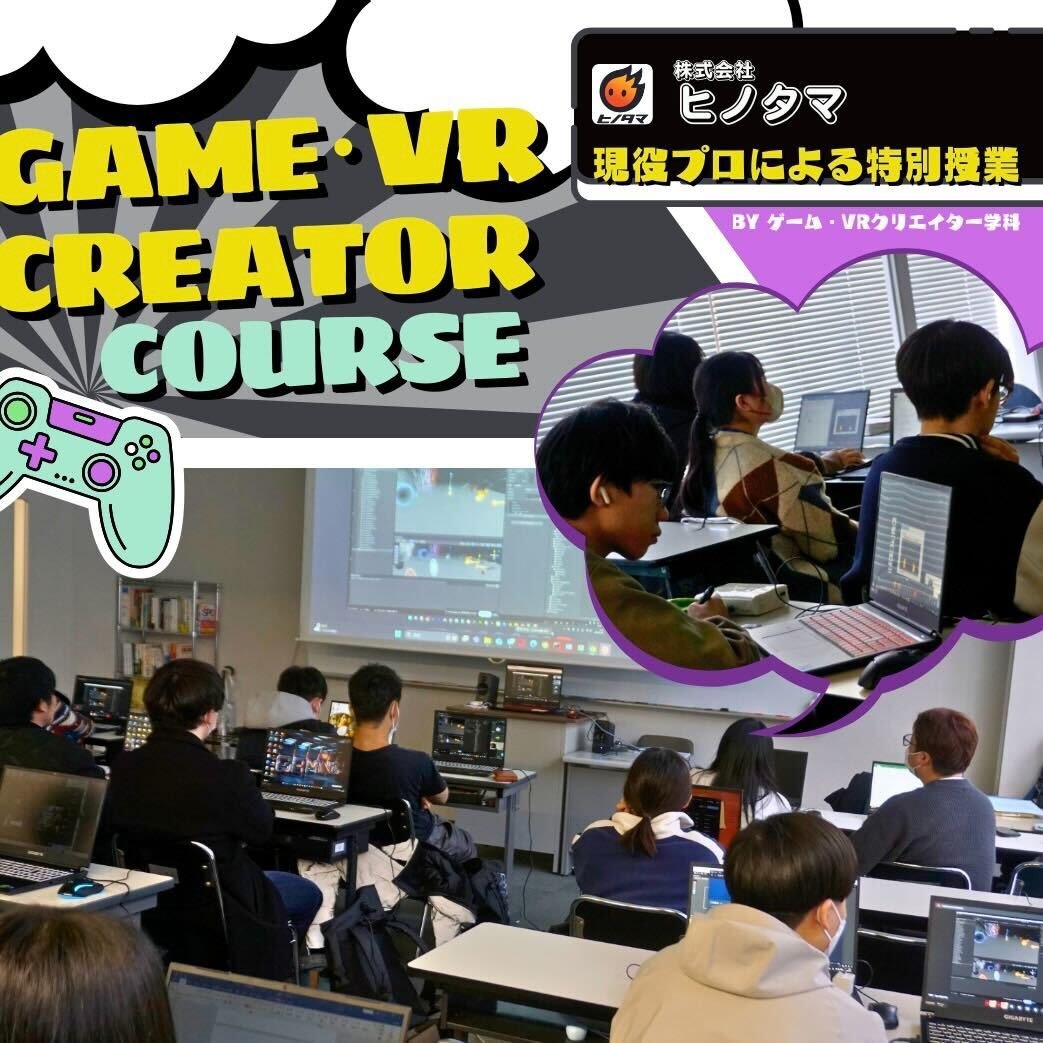 企業連携授業で現役プロからゲーム制作スキルを修得！【株式会社ヒノタマ様】