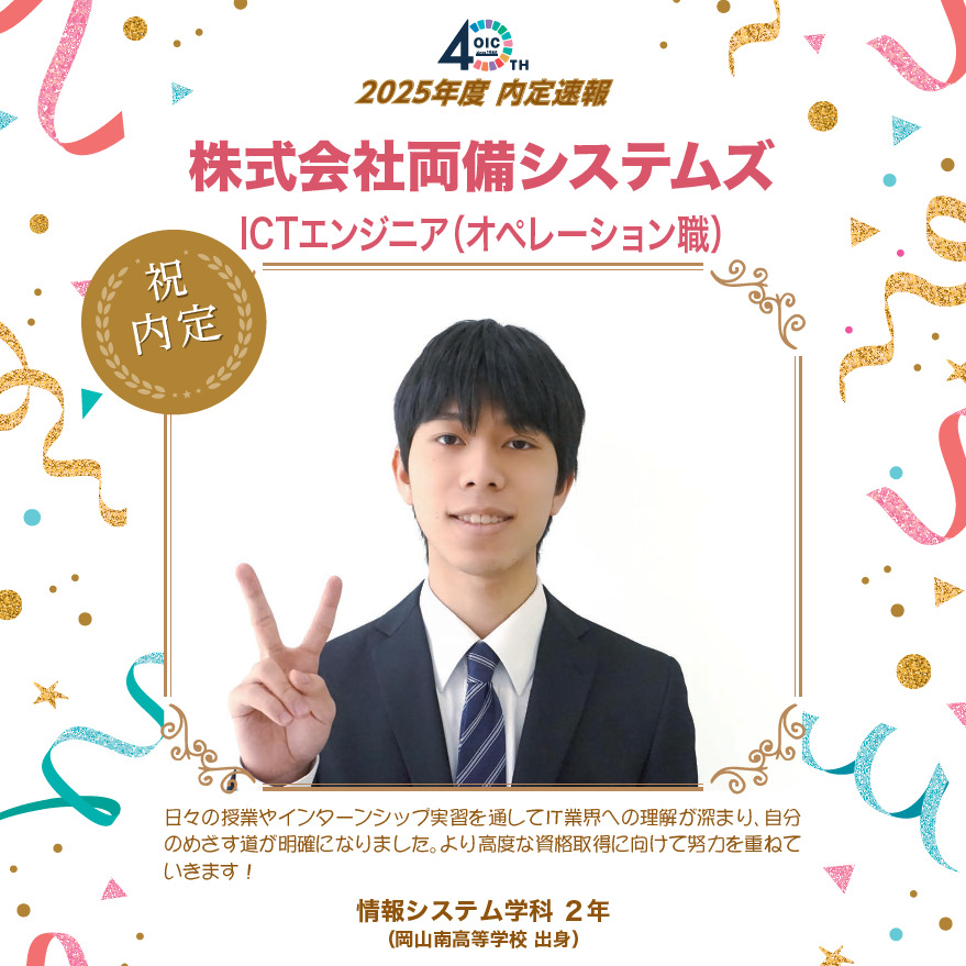 🌸2025年度 ＯＩＣ内定速報🌸　情報システム学科２年生
