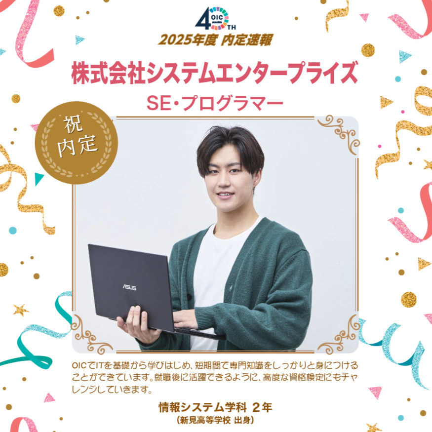 🌸2025年度 ＯＩＣ内定速報🌸　情報システム学科２年生