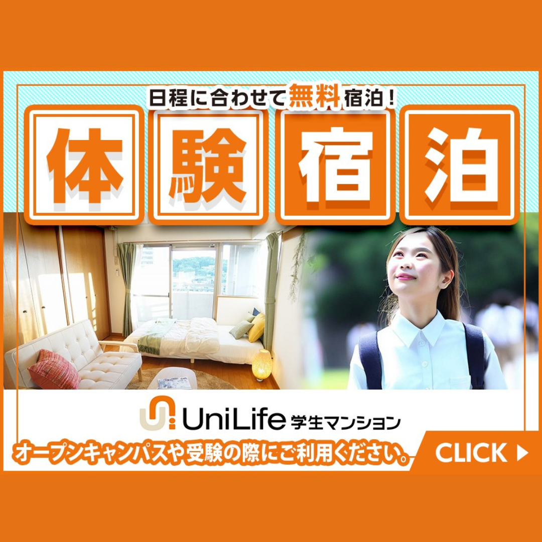 イベント参加･入試時利用OK！学生マンション無料体験宿泊や仲介料＆家賃割引のご案内