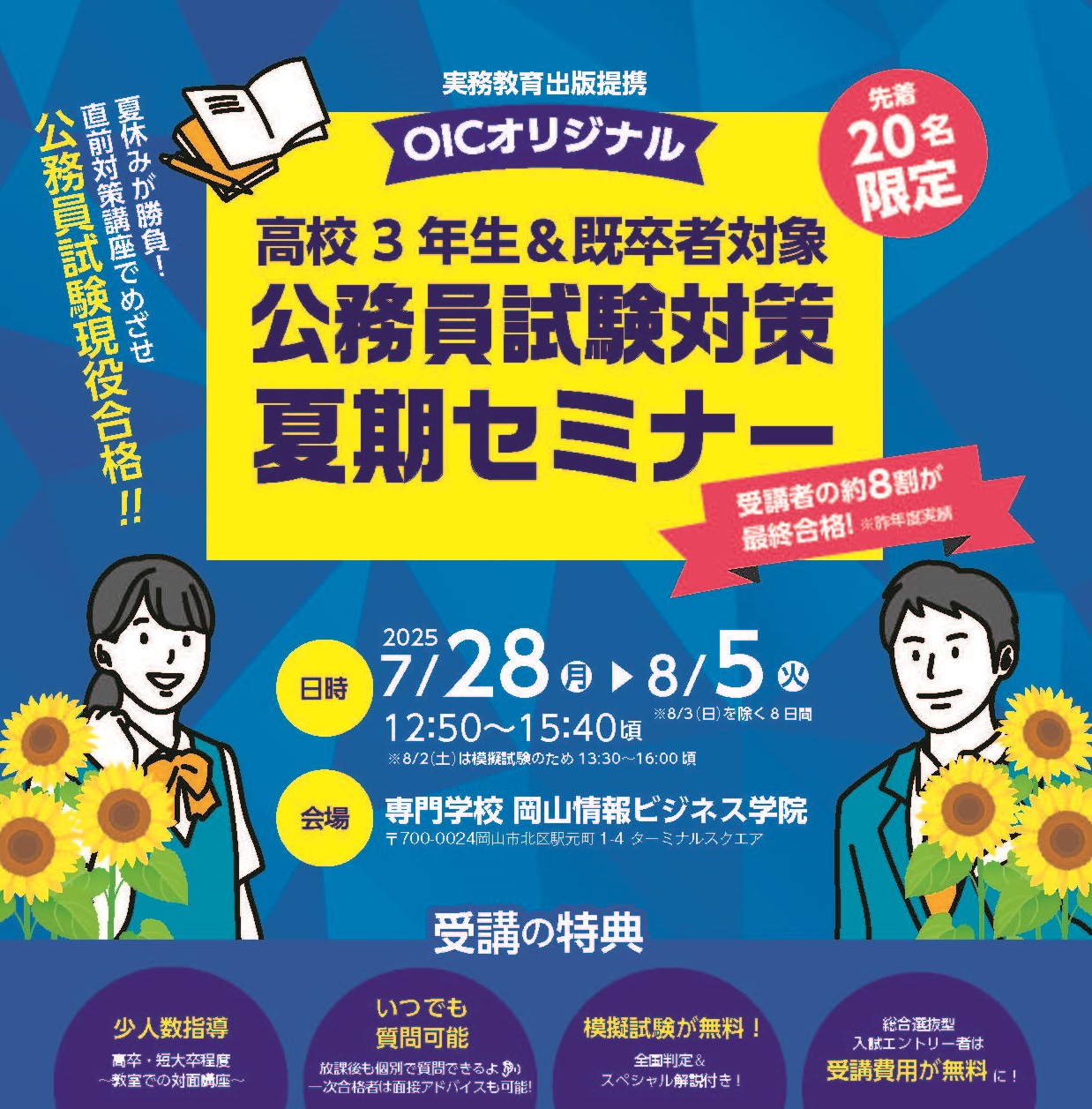 高校生のみなさん、OICで公務員試験現役合格をめざそう！＜夏期セミナーのご案内＞