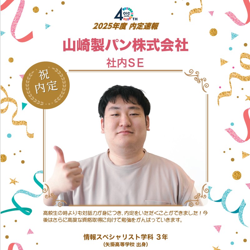 🌸2025年度 ＯＩＣ内定速報🌸　情報スペシャリスト学科