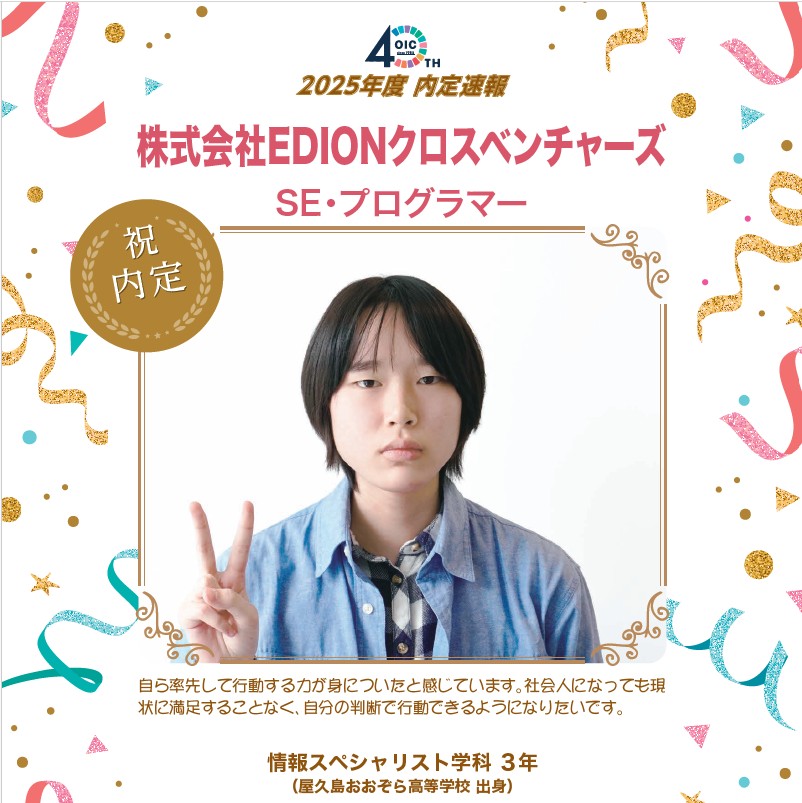 🌸2025年度 ＯＩＣ内定速報🌸　情報スペシャリスト学科