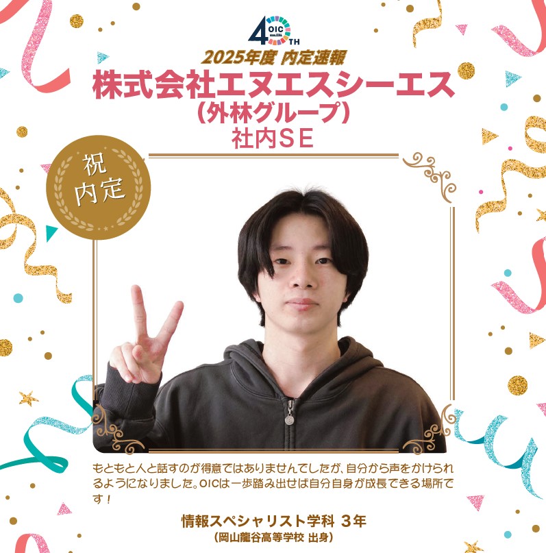 🌸2025年度 ＯＩＣ内定速報🌸　情報スペシャリスト学科