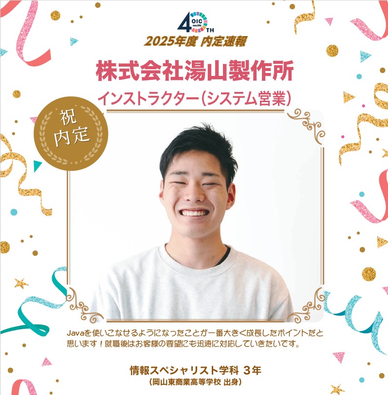 🌸2025年度 ＯＩＣ内定速報🌸　情報スペシャリスト学科