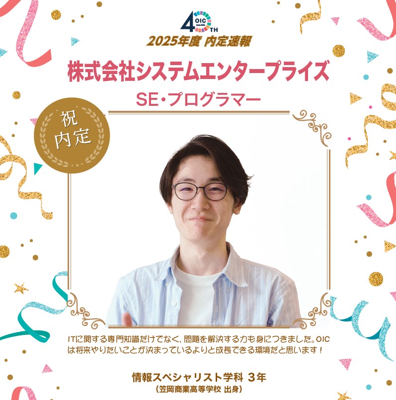 🌸2025年度 ＯＩＣ内定速報🌸　情報スペシャリスト学科