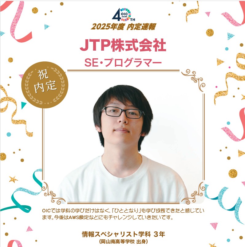 🌸2025年度 ＯＩＣ内定速報🌸　情報スペシャリスト学科