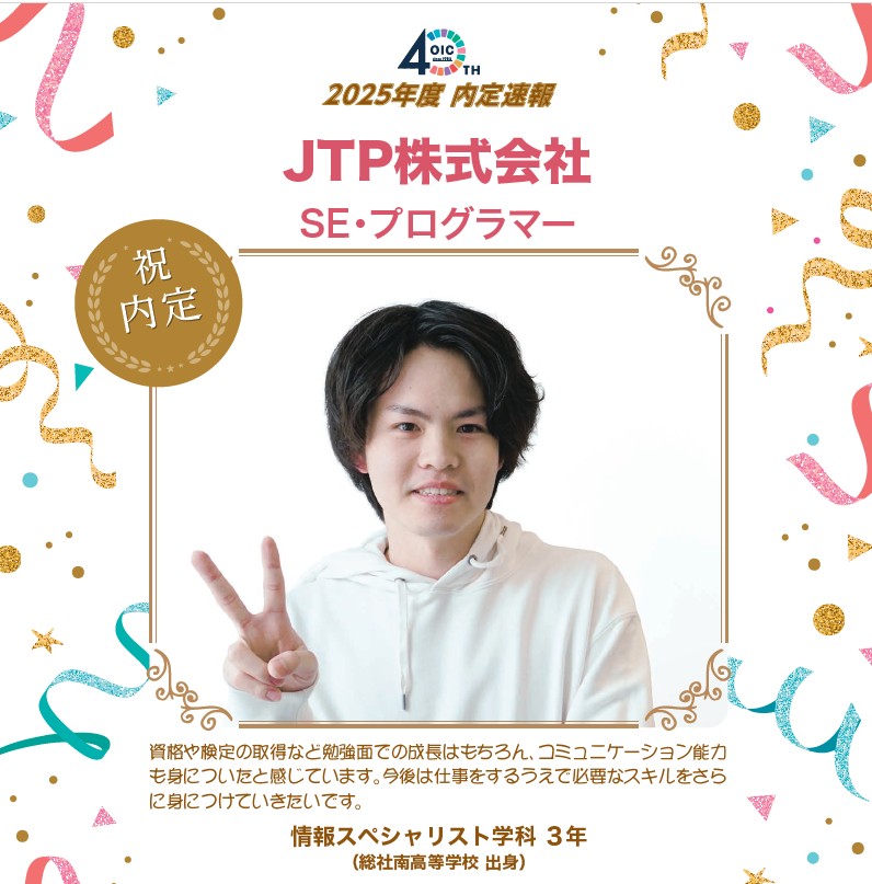 🌸2025年度 ＯＩＣ内定速報🌸　情報スペシャリスト学科