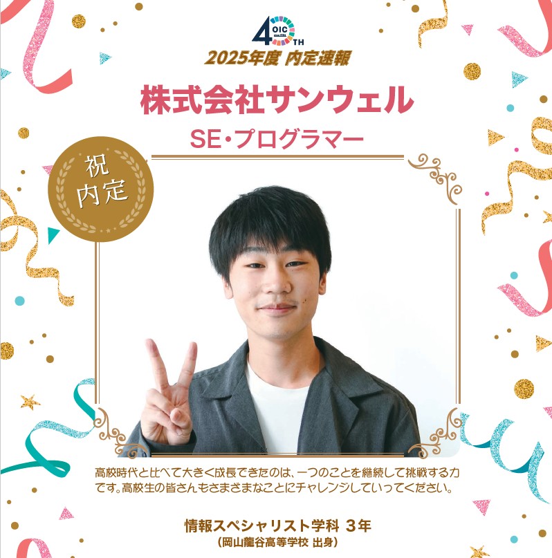 🌸2025年度 ＯＩＣ内定速報🌸　情報スペシャリスト学科