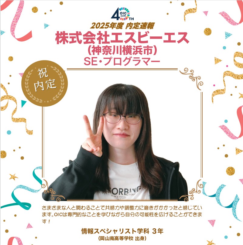 🌸2025年度 ＯＩＣ内定速報🌸　情報スペシャリスト学科