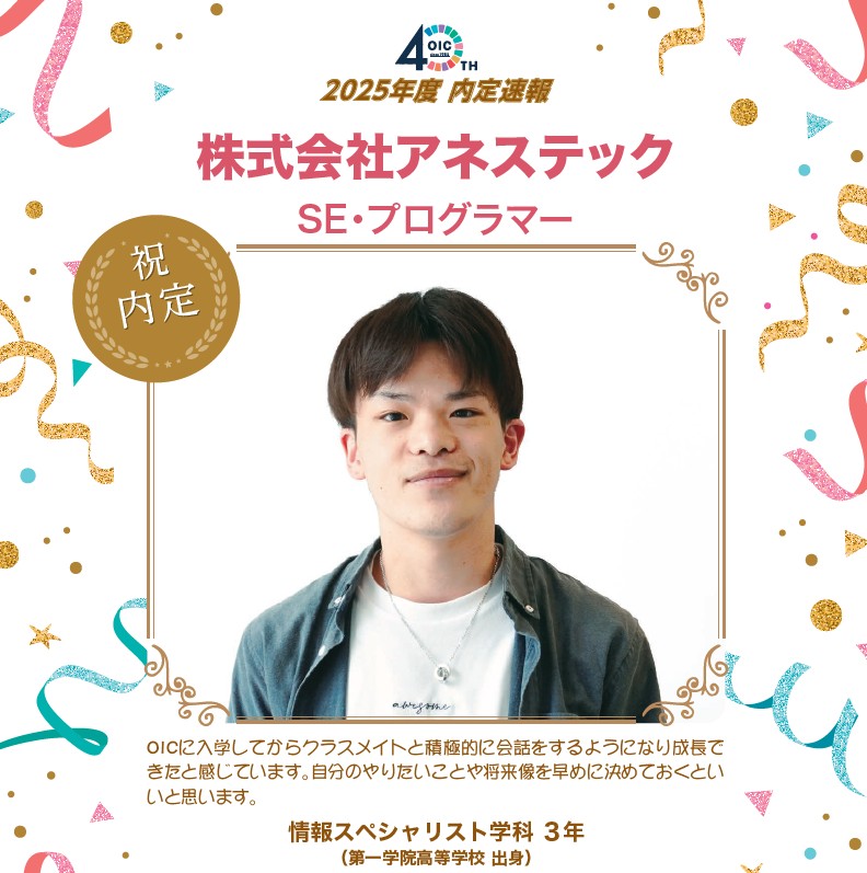 🌸2025年度 ＯＩＣ内定速報🌸　情報スペシャリスト学科