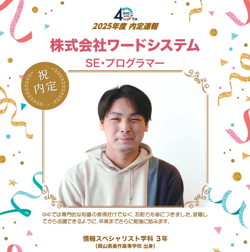 🌸2025年度 ＯＩＣ内定速報🌸　情報スペシャリスト学科