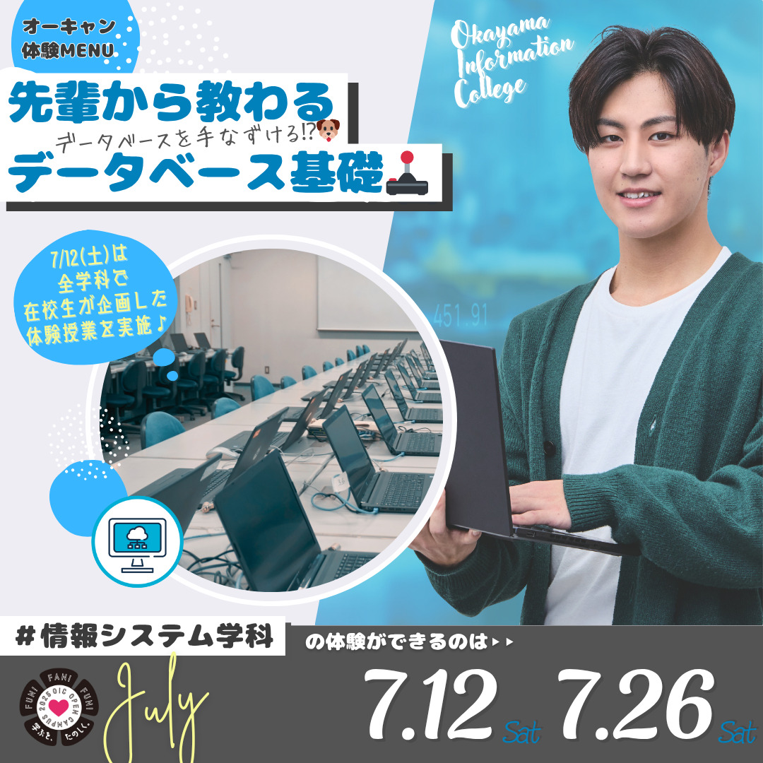 7月の体験型オーキャンは7/12(土)&7/26(土)開催🚩　情報システム学科の体験MENU