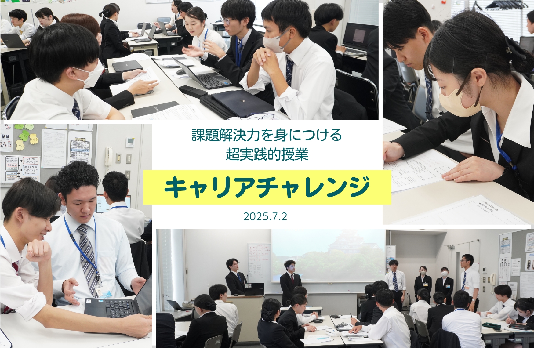 課題解決力を育む超実践型授業「キャリアチャレンジ」を実施しました！