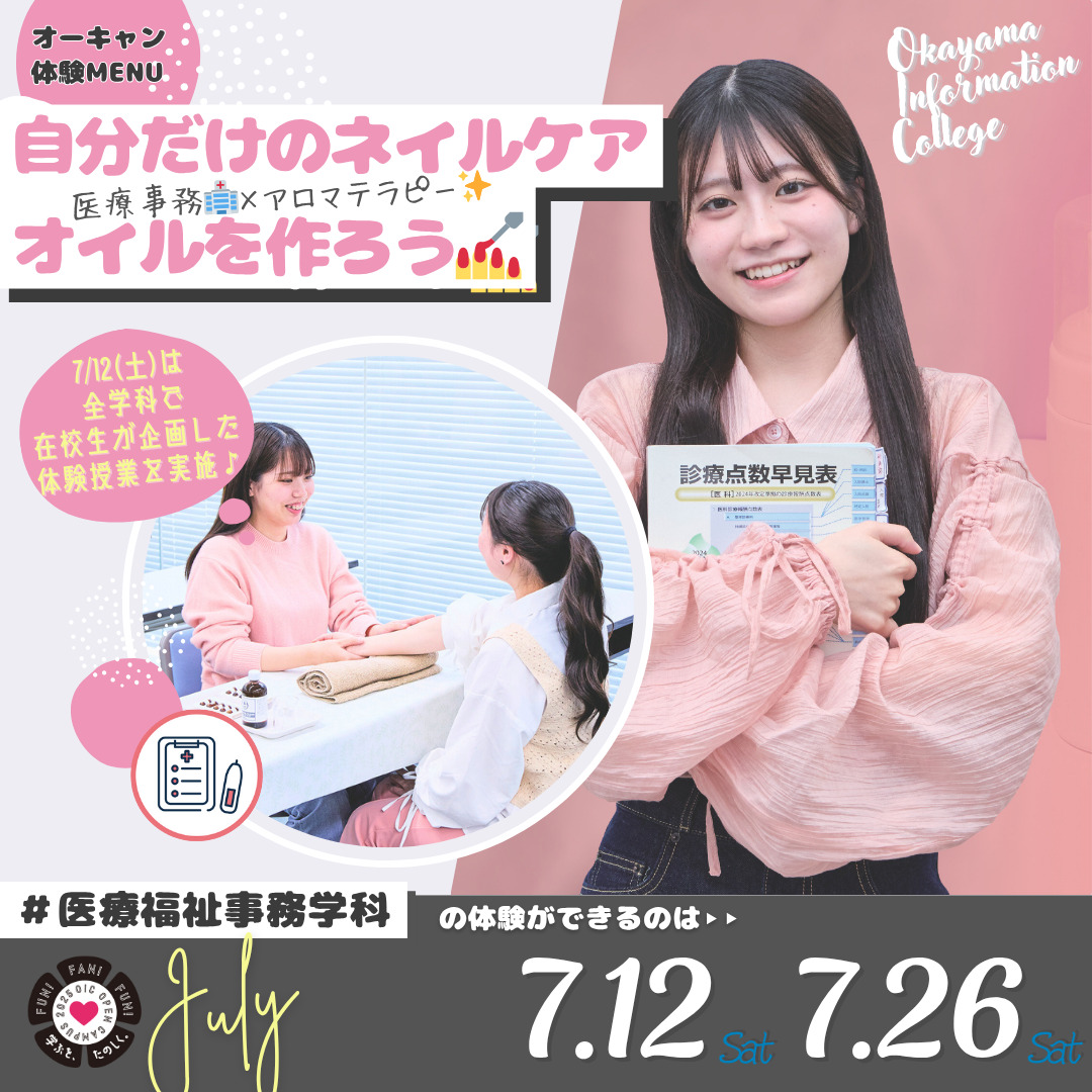 7月の体験型オーキャンは7/12(土)&7/26(土)開催🚩　医療福祉事務学科の体験MENU
