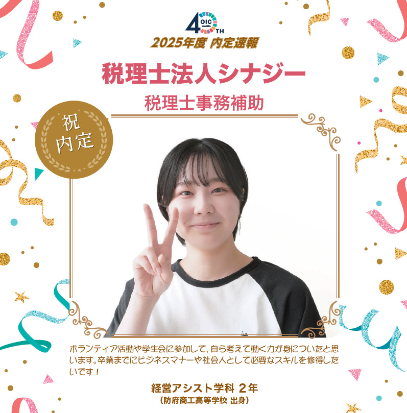 🌸2025年度 ＯＩＣ内定速報🌸　経営アシスト学科